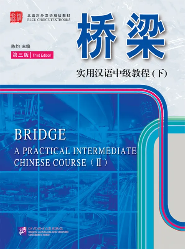Bridge: A Practical Intermediate Chinese Course Vol. 2 [3rd Edition, English Annotation] [Textbook + Supplementary Book]. ISBN: 9787561934340