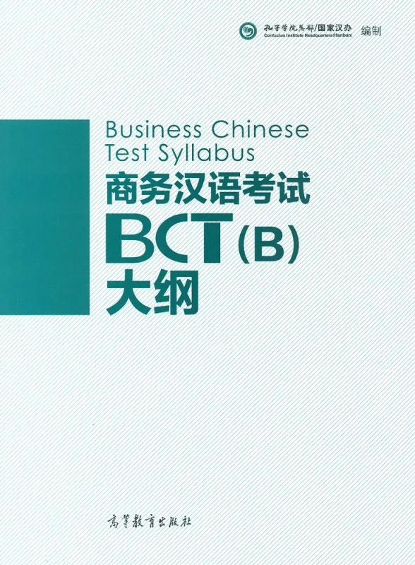 Business Chinese Test Syllabus BCT [B] [+MP3-CD]. ISBN: 9787040411843