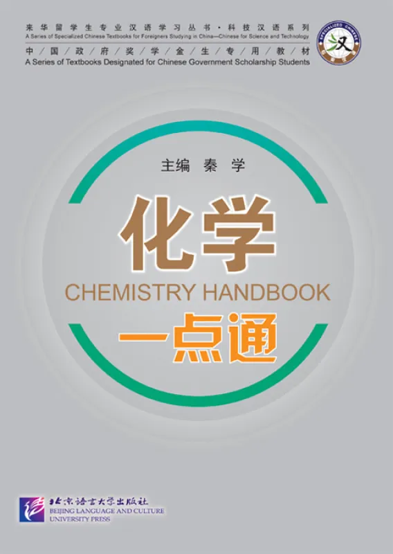 Chemistry Handbook [Chinese-English] [+MP3-CD]. ISBN: 9787561934555