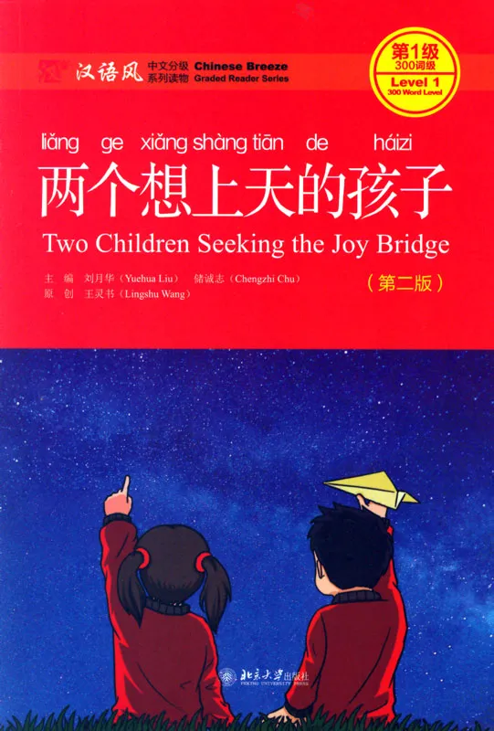 Chinese Breeze - Graded Reader Series Level 1 [Vorkenntnisse von 300 Wörtern]: Two Children Seeking the Joy Bridge [2nd Edition]. 9787301282557