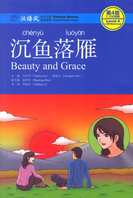 Chinese Breeze - Graded Reader Series Level 4 [1100 Word Level]: Beauty and Grace. ISBN: 9787301294178