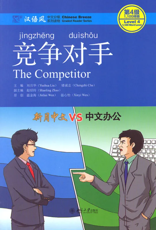 Chinese Breeze - Graded Reader Series Level 4 [Vorkenntnisse von 1100 Wörtern]: The Competitor. ISBN: 9787301289914