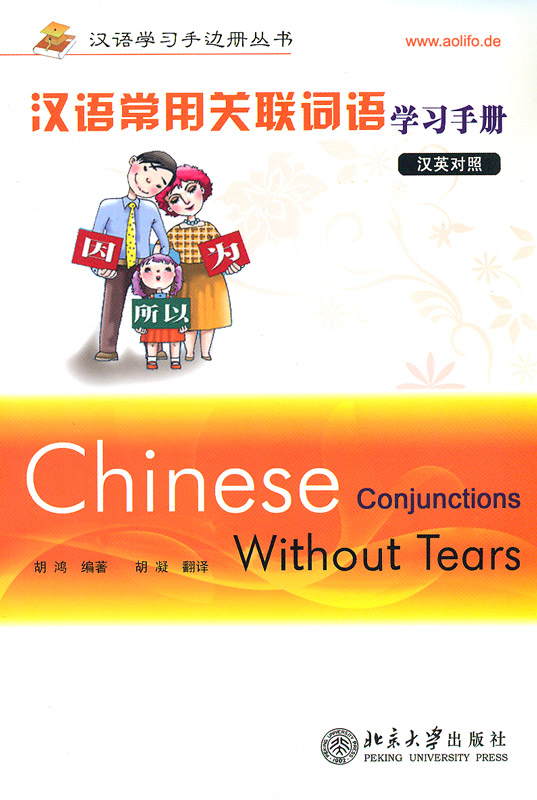 Chinese Conjunctions without Tears [bilingual Chinese-English]. ISBN: 7-301-11666-7, 7301116667, 978-7-301-11666-1, 9787301116661