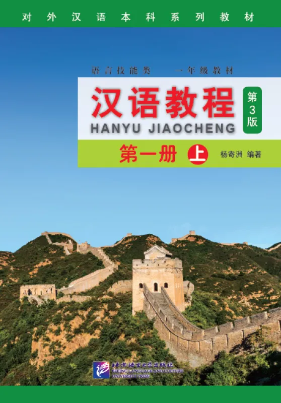 Chinese Course [Hanyu Jiaocheng] 1A Third Edition. ISBN: 9787561945308