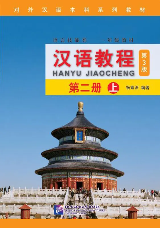 Chinese Course [Hanyu Jiaocheng] 2A [Third Edition]. ISBN: 9787561946381