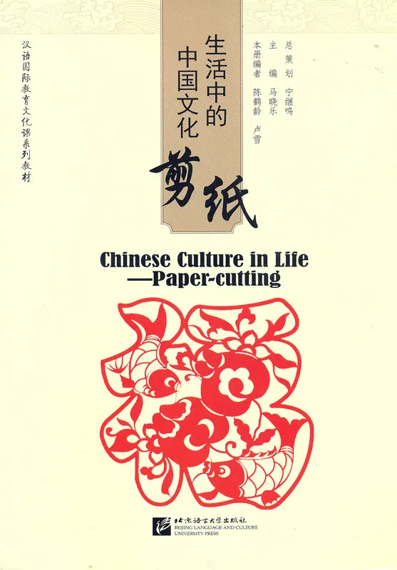 Chinese Culture in Life - Paper Cutting. ISBN: 9787561947654