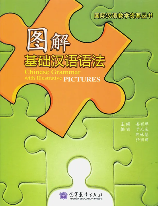 Chinese Grammar with Illustrative Pictures. ISBN: 9787040284300