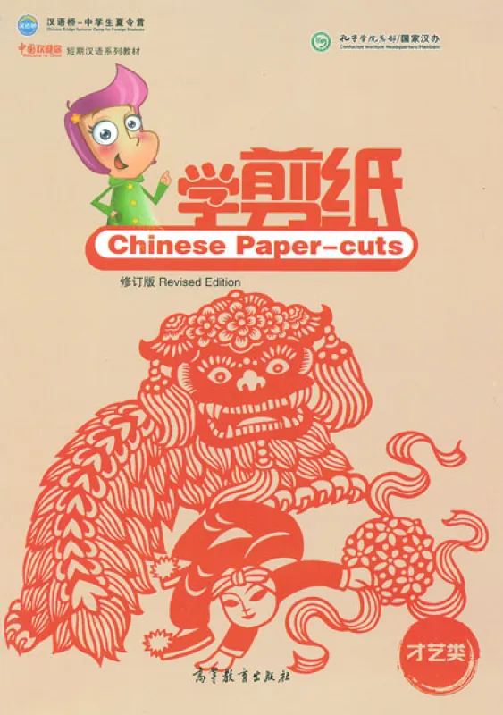 Chinese Paper-cuts - chinesische Papierschnitte selbst herstellen [revidierte Ausgabe]. ISBN: 9787040449815