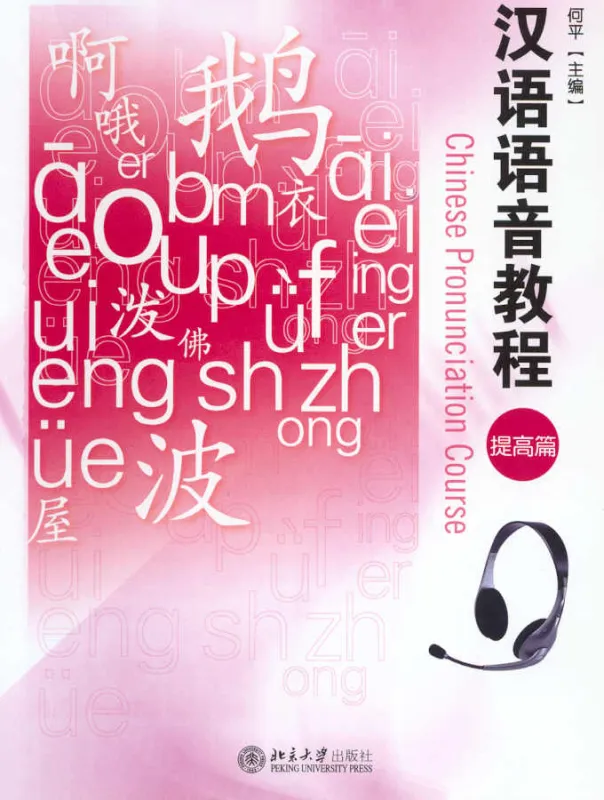 Chinese Pronunciation Course - Advanced Study [with MP3-CD]. ISBN: 7301080131, 7-301-08013-1, 9787301080139, 978-7-301-08013-9