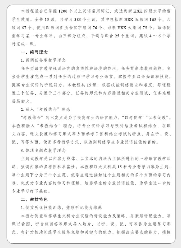 Chinese for Liberal Arts: Listening and Speaking Course. ISBN: 9787561949108
