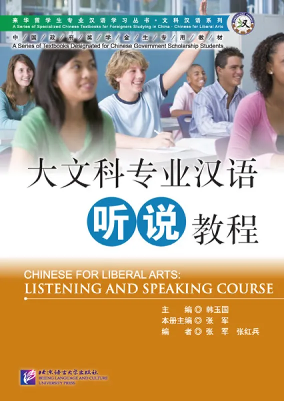 Chinese for Liberal Arts: Listening and Speaking Course. ISBN: 9787561949108