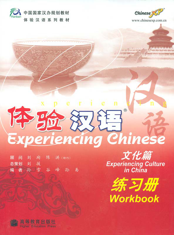 Experiencing Chinese - Experiencing Culture in China - Workbook [English Edition with MP3-CD]. ISBN: 7040205459, 9787040205459