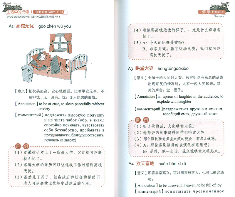 Idioms in Daily Life 1 - Emotions and Marriage - with Chinese, English and Russian Annotations [+MP3-CD]. ISBN: 978-7-5619-3308-4, 9787561933084