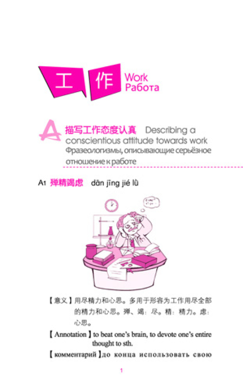 Idioms in Daily Life 2 - Occupation and Study - with Chinese, English and Russian Annotations [+MP3-CD]. ISBN: 9787561933992