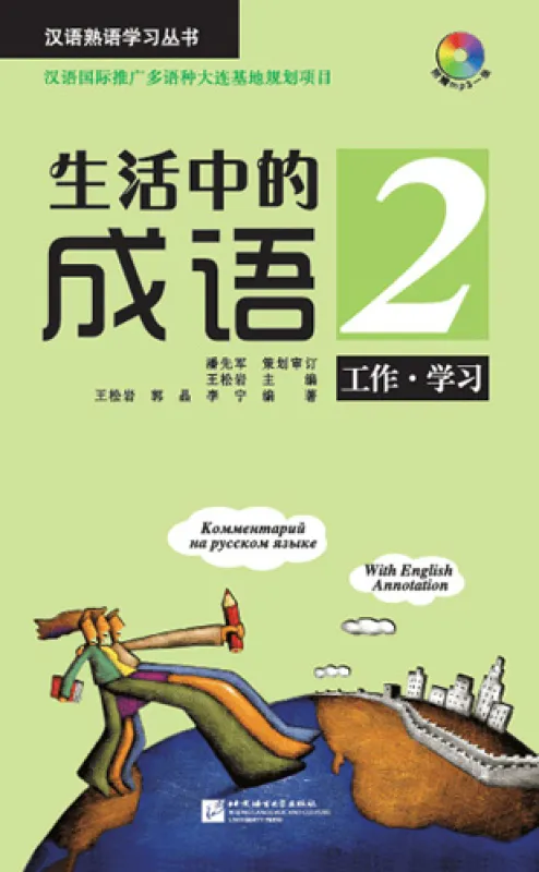 Chinesische Sprichwörter im Alltag 2 - Beschäftigung und Lernen - mit chinesischen, englischen und russischen Anmerkungen [+MP3-CD]. 9787561933992