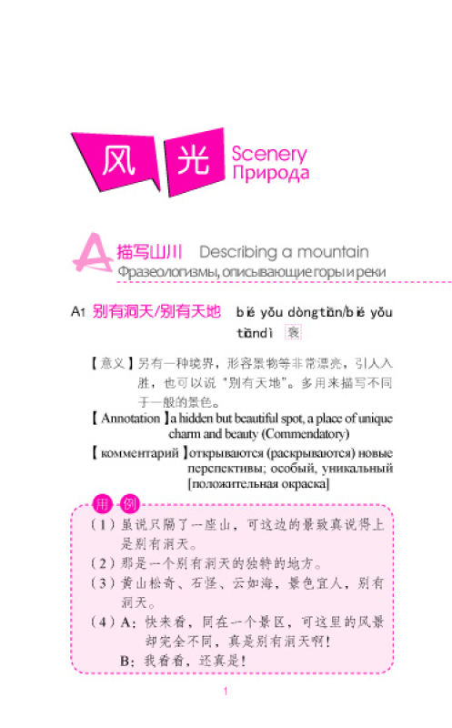 Idioms in Daily Life 3 - Scenery and Appearance - with Chinese, English and Russian Annotations [+MP3-CD]. ISBN: 9787561934005