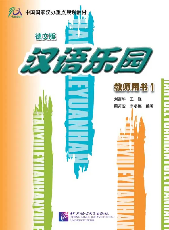 Chinesisches Paradies - Viel Spaß beim Chinesischlernen - Lehrerhandbuch 1 [chinesisch-deutsche Version]. ISBN: 7561918828, 9787561918821