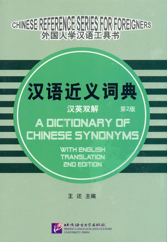 Chinesisches Synonymlexikon. A Dictionary of Chinese Synonyms - with English Translation [2nd Edition]. ISBN: 9787561941706
