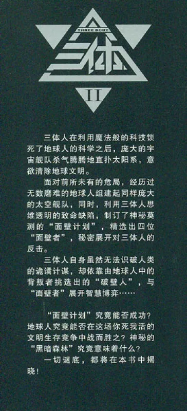Cixin Liu: Der Dunkle Wald / The Dark Forest - chinesische Ausgabe. ISBN: 9787536693968