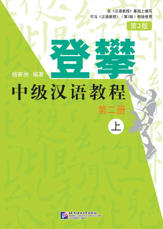 Climbing Up - An Intermediate Chinese Course - Vol. 2 [Part I] [2nd Edition]. ISBN: 9787561951149