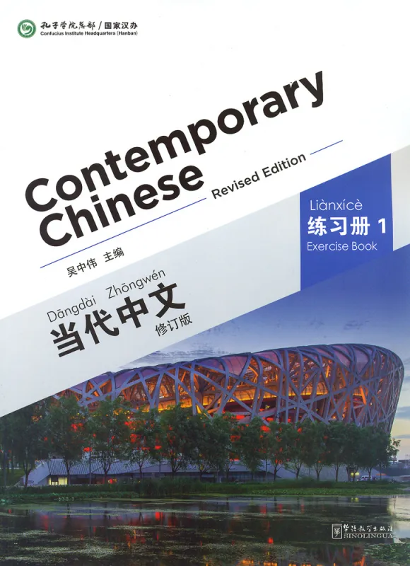 Contemporary Chinese - Exercise Book 1 [Revised Edition] [Chinese-English]. ISBN: 9787513806183