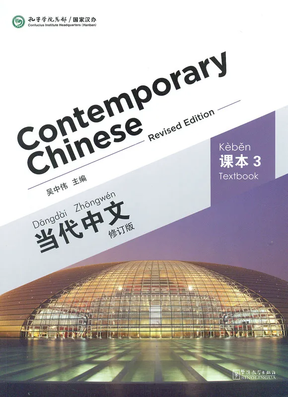 Contemporary Chinese - Textbook 3 [Revised Edition] [Chinese-English]. ISBN: 9787513807357