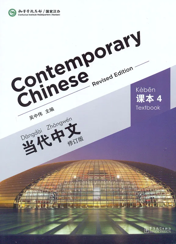 Contemporary Chinese - Textbook 4 [Revised Edition] [Chinese-English]. ISBN: 9787513808361