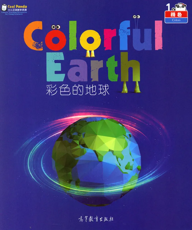 Cool Panda - Stufe 1 - Zahlen und Farben [Chinesisch-Englisch] [Set 4 Bände]. ISBN: 9787040412390