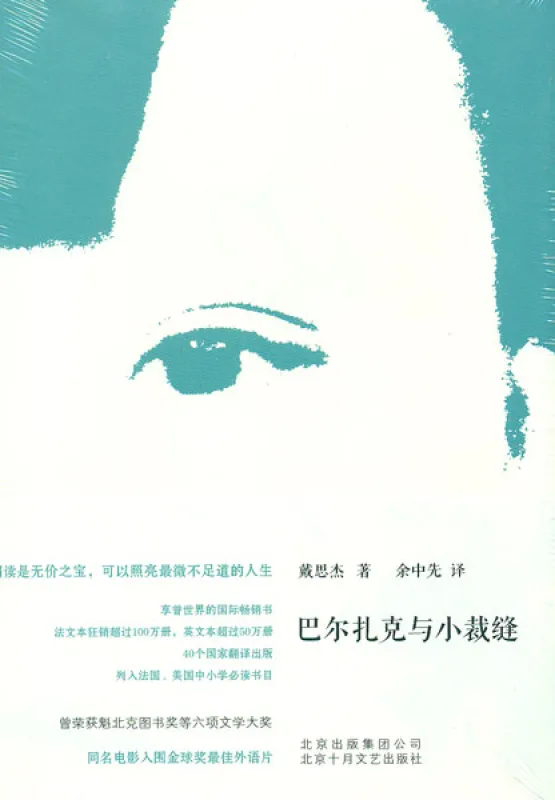 Dai Sijie: Balzac und die kleine chinesische Schneiderin - chinesische Ausgabe. ISBN: 9787530216156