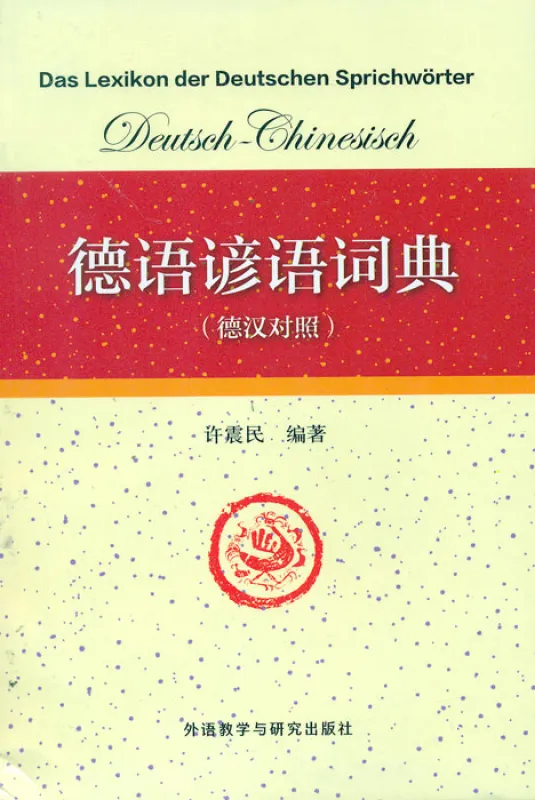 Das Lexikon der Deutschen Sprichwörter [German-Chinese]. ISBN: 9787513551809