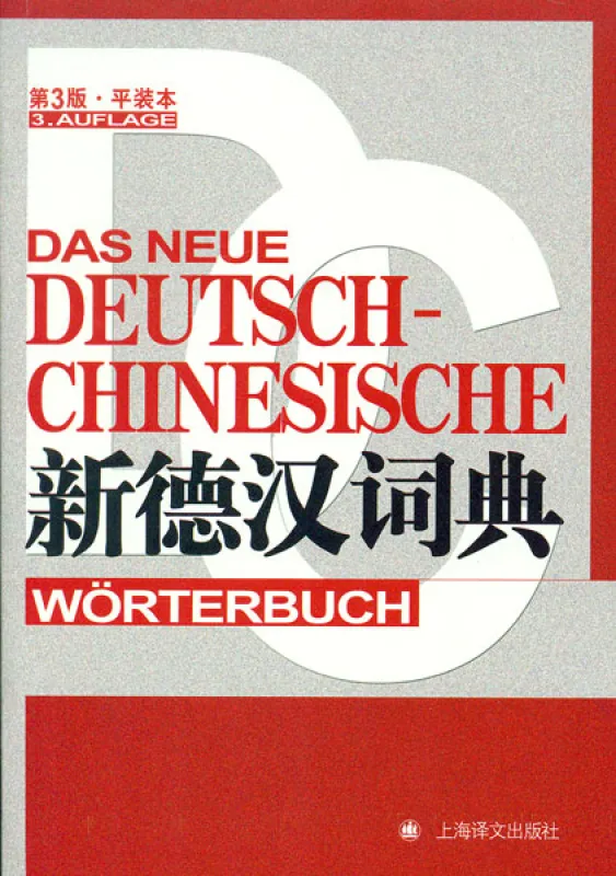 Das Neue Deutsch-Chinesische Wörterbuch [Kleindruck-Ausgabe][3. Auflage]. ISBN: 9787532757282
