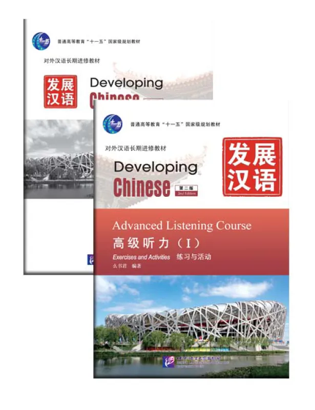 Developing Chinese [2nd Edition] Advanced Listening Course I. ISBN: 9787561930700