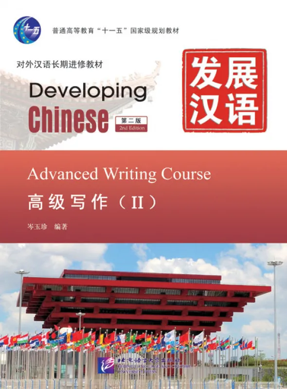 Developing Chinese [2nd Edition] Advanced Writing Course II. ISBN: 9787561932698