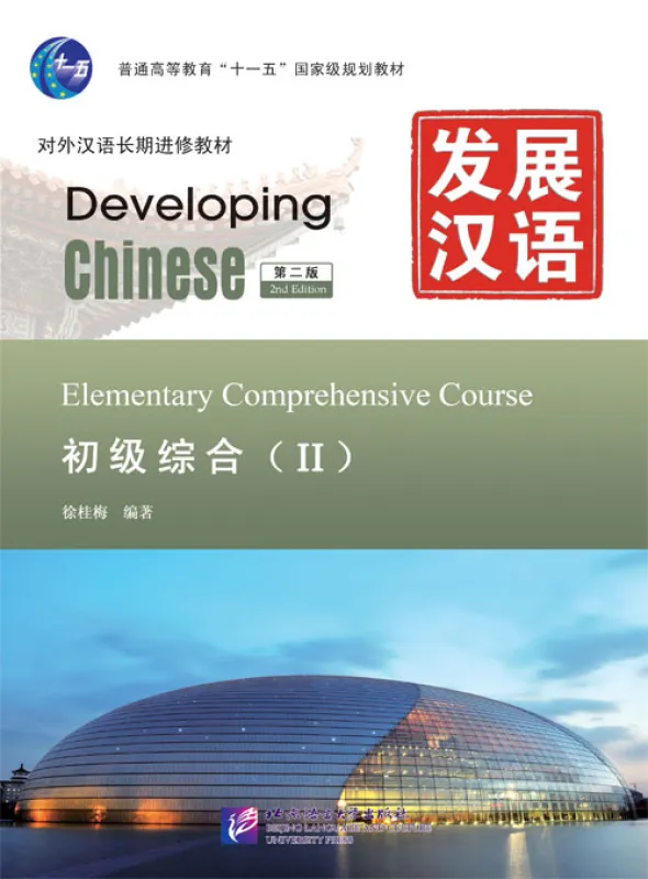 Developing Chinese [2nd Edition] Elementary Comprehensive Course II. ISBN: 9787561930779