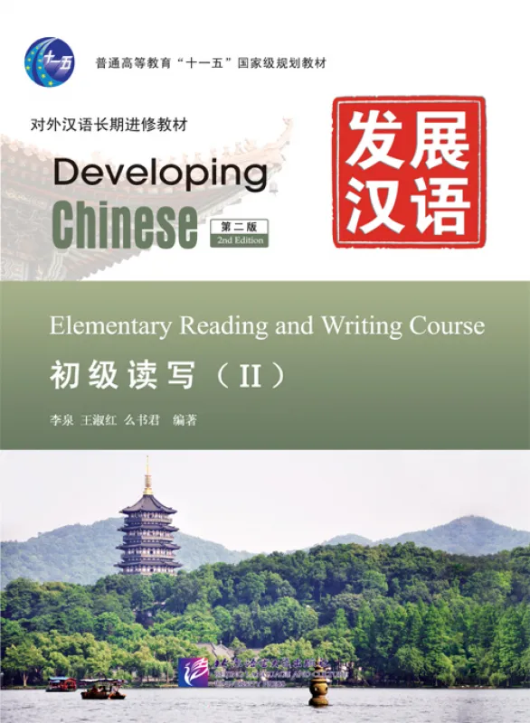 Developing Chinese [2nd Edition] Elementary Reading and Writing Course II [+MP3-CD]. ISBN: 9787561934616