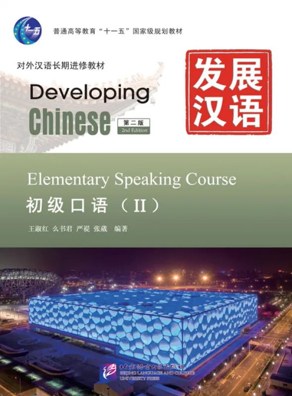 Developing Chinese [2nd Edition] Elementary Speaking Course II. ISBN: 9787561932988