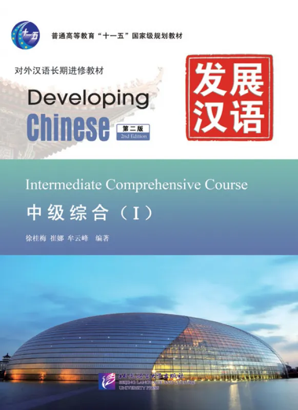 Developing Chinese [2nd Edition] Intermediate Comprehensive Course I [+MP3-CD]. ISBN: 9787561930892