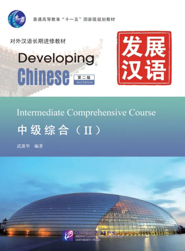 Developing Chinese [2nd Edition] Intermediate Comprehensive Course II. ISBN: 9787561932391