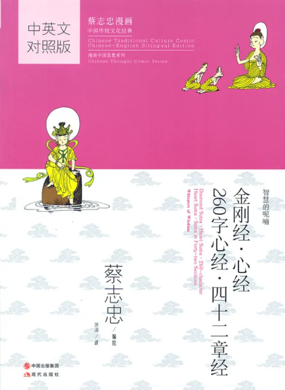 Diamond Sutra-Heart Sutra-260 Character Heart Sutra-Sutra in Fourty-two sections. Traditionelle Chinesische Kultur Serie - Die Weisheit der Klassiker in Comics. ISBN: 9787514343694