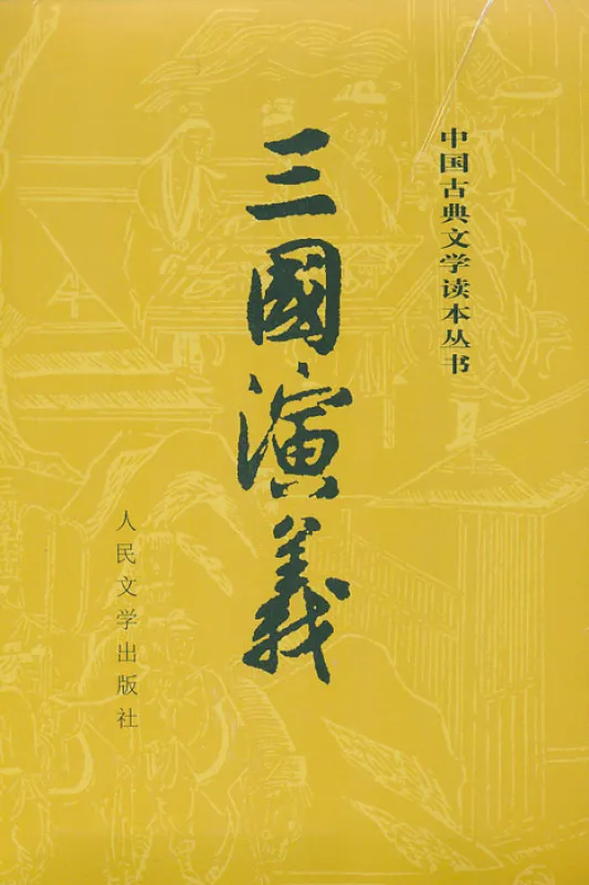 Romance of the Three Kingdoms - San guo yan yi [Chinese Edition] [2-volume-set]. ISBN: 9787020008728