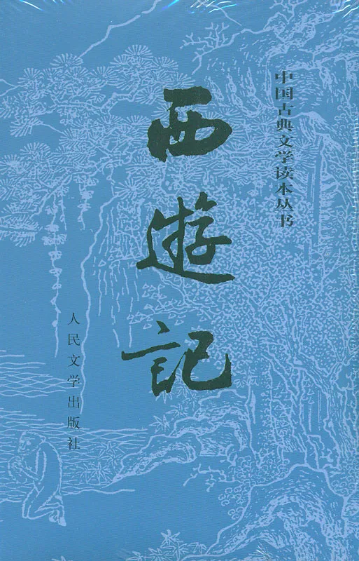 Journey to the West - Xi You Ji [Chinese Edition] [2 volumes]. ISBN: 9787020008735