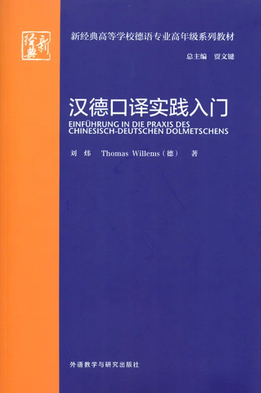 Introduction in the Practice of Chinese-German Interpreting [Chinese-German]. ISBN: 9787513599221
