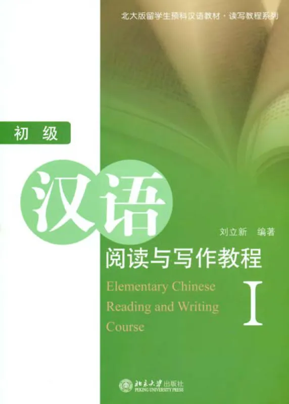 Elementary Chinese Reading and Writing Course I. ISBN: 7301078285, 9787301078280