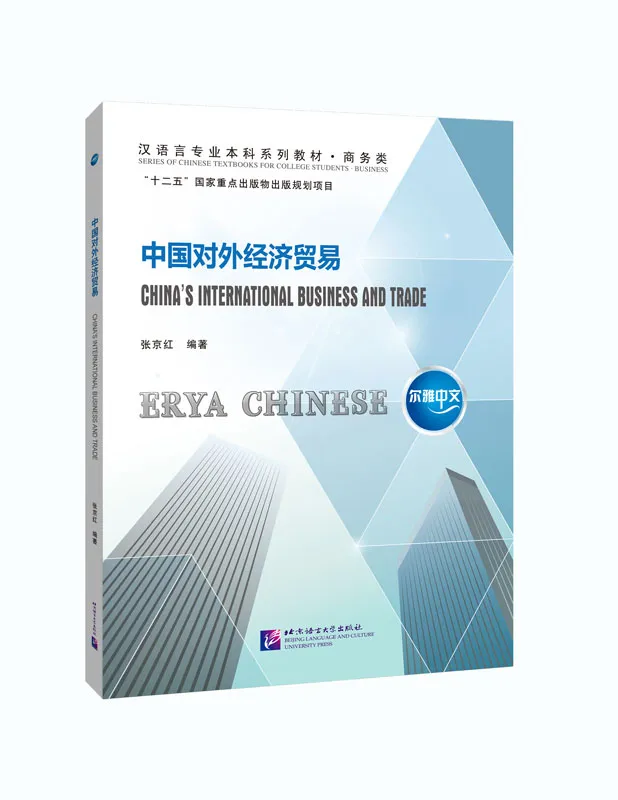 Erya Chinese: China's International Business and Trade. ISBN: 9787561953969