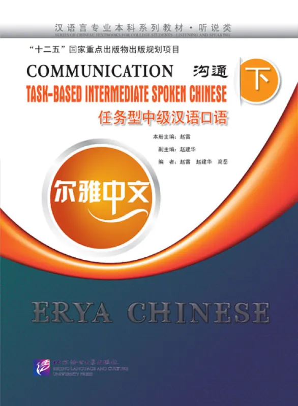 Erya Chinese - Communication: Task-Based Intermediate Spoken Chinese II. ISBN: 9787561935729