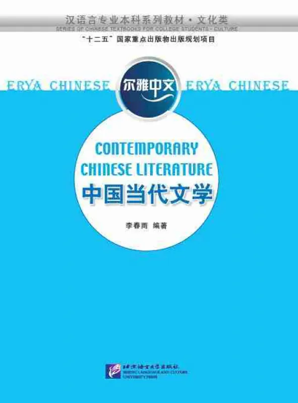 Erya Chinese - Contemporary Chinese Literature. ISBN: 9787561944486