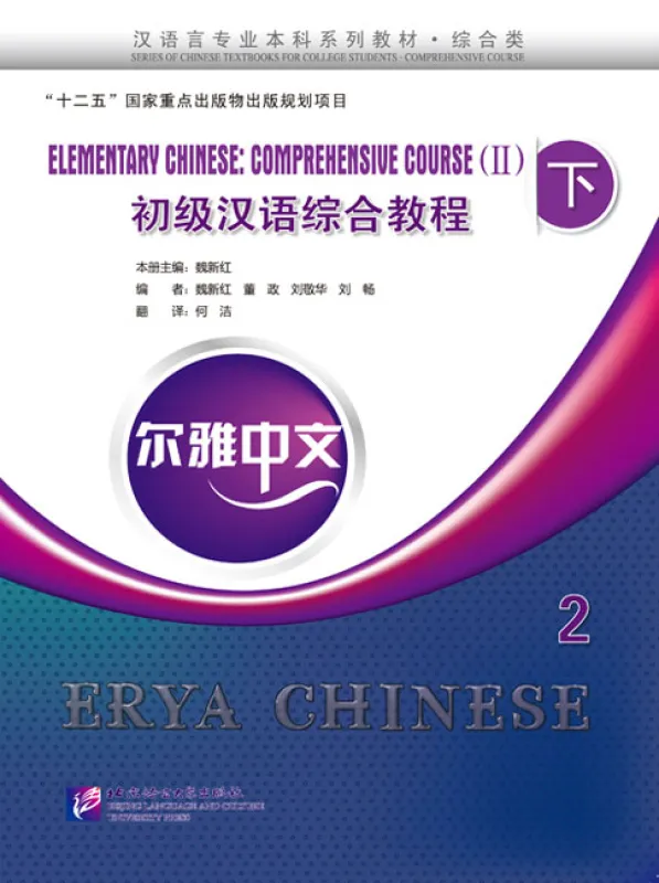 Erya Chinese - Elementary Chinese: Comprehensive Course II - Band 2 [+MP3-CD]. ISBN: 9787561939369