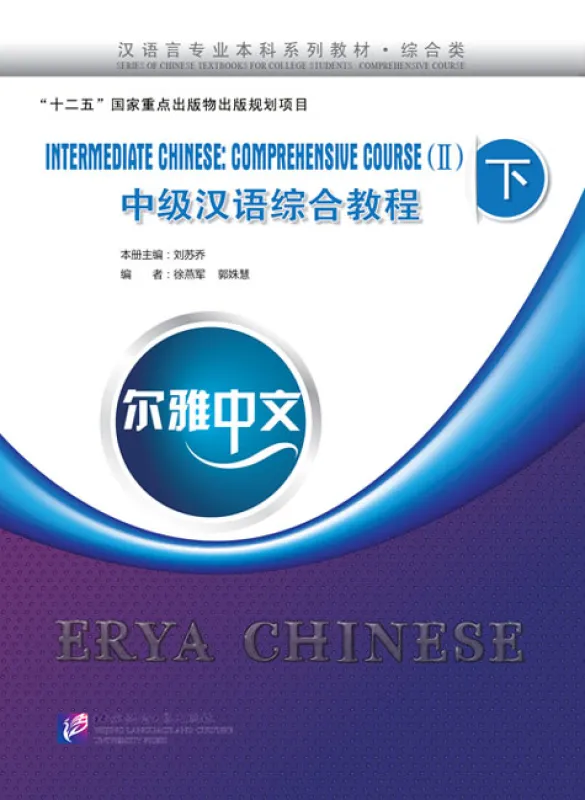Erya Chinese - Intermediate Chinese: Comprehensive Course II [+MP3-CD]. ISBN: 9787561936412