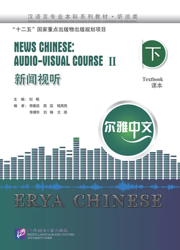 Erya Chinese - News Chinese: Audio-Visual Course II. ISBN: 9787561950845