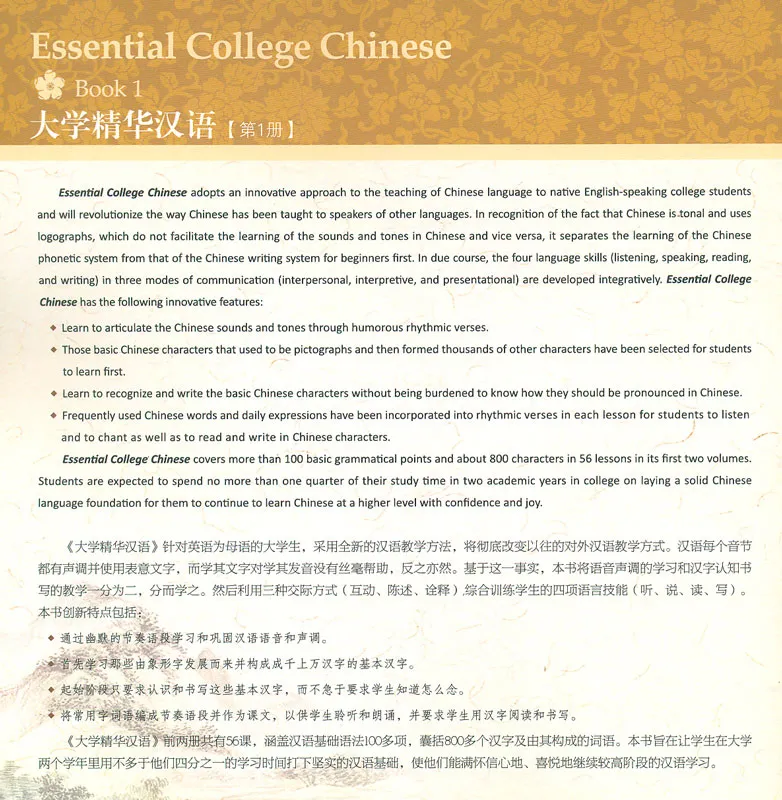 Essential College Chinese [Book 1]. ISBN: 9787561950296